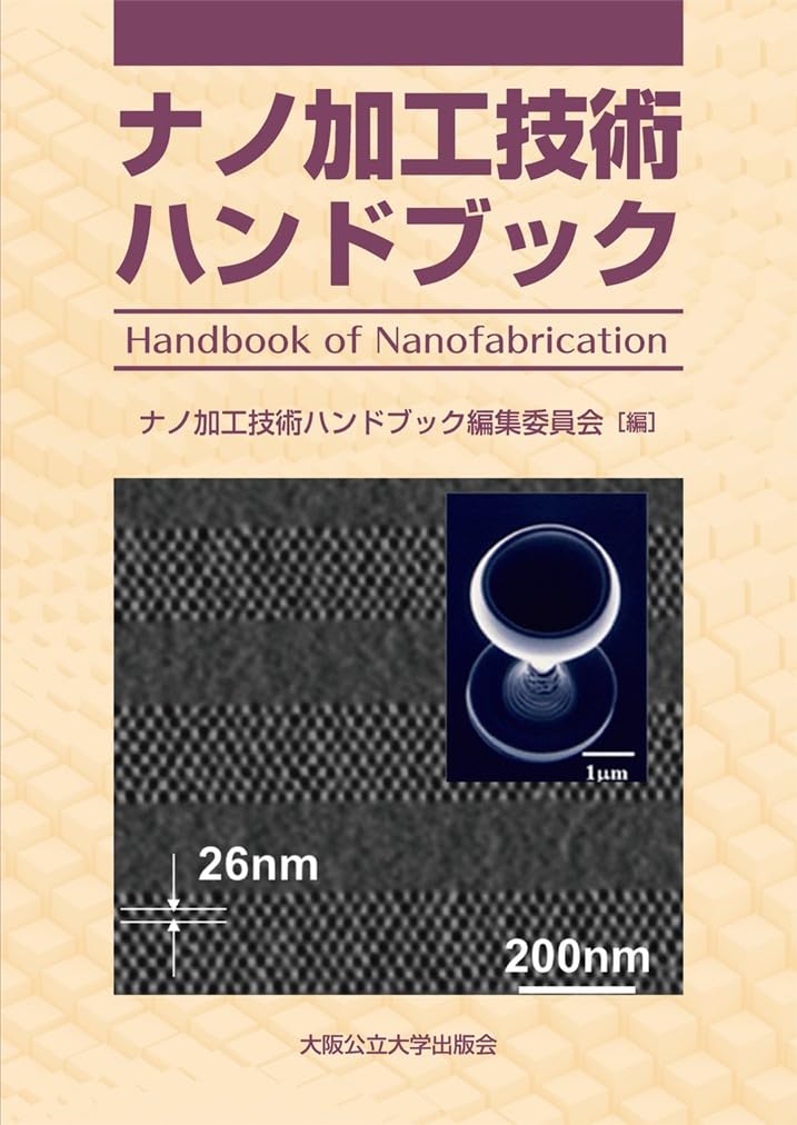 Amazon.co.jp: ナノ加工技術ハンドブック Handook of Nanofabrication